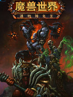 魔兽世界德拉诺之王
