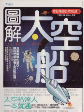 图解太空船