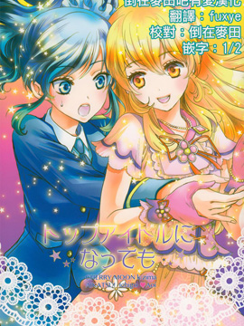 即使成为了头号偶像