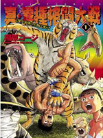 真异种格斗大战