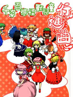 千姿百態(tài)怪獸兒童行進(jìn)曲