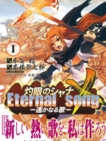 灼眼的夏娜X遥远的歌谣