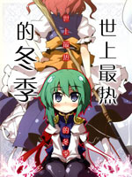 世上最热的冬季