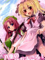 八重的賞櫻之時(shí) - 