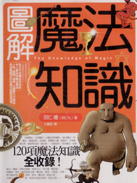 图解魔法知识