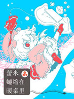 蕾米蜷在暖桌里 - 太郎