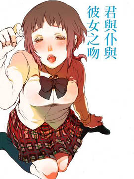 你與我與她之吻的事情