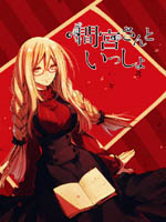 和間宮同學一起 - 