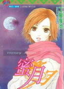 蜜月