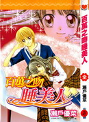 百万之吻睡美人