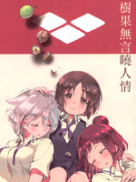 樹果無言曉人情 - 