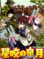 星咬的皋月