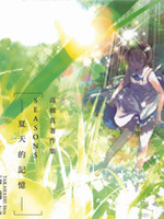 SEASONS 夏天的回忆