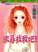来寻找我吧