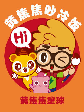 黄焦焦吵冷饭
