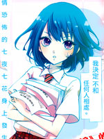 七夜七花的烦恼