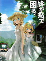 妹妹因我而烦恼。