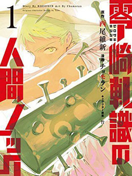 零崎轧识的人间敲打