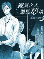 寂寞之人遇见梦境
