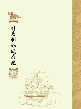 司馬相如鳳求凰