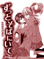 永远待在我身边