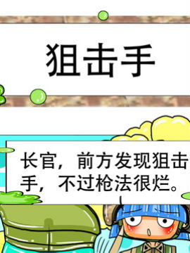 职业大吐槽之狙击手