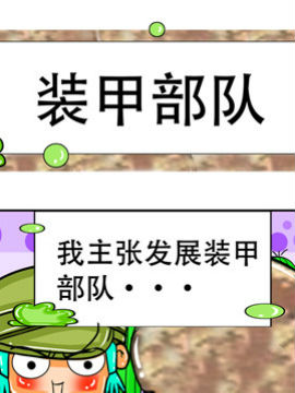 职业大吐槽之装甲部队