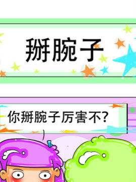 职业大吐槽之掰腕子