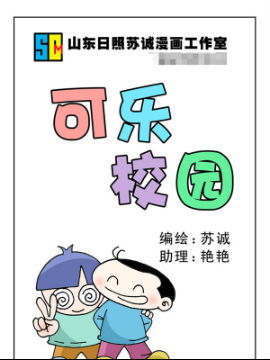 可乐校园四