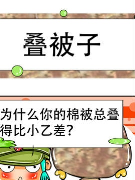 职业大吐槽之叠被子