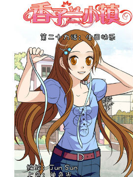 香子兰小镇二十九