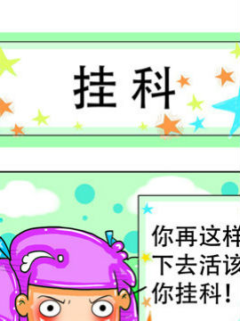 职业大吐槽之挂科