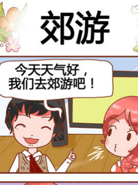 家有準(zhǔn)媽咪之郊游