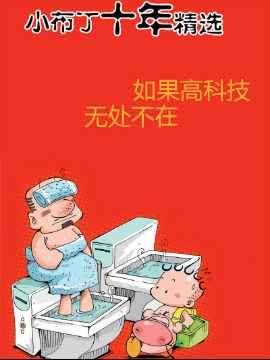 小布丁十年精选-如果高科技无处不在