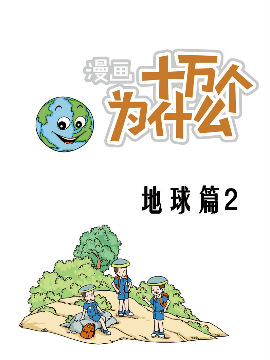 十萬(wàn)個(gè)為什么地球篇2