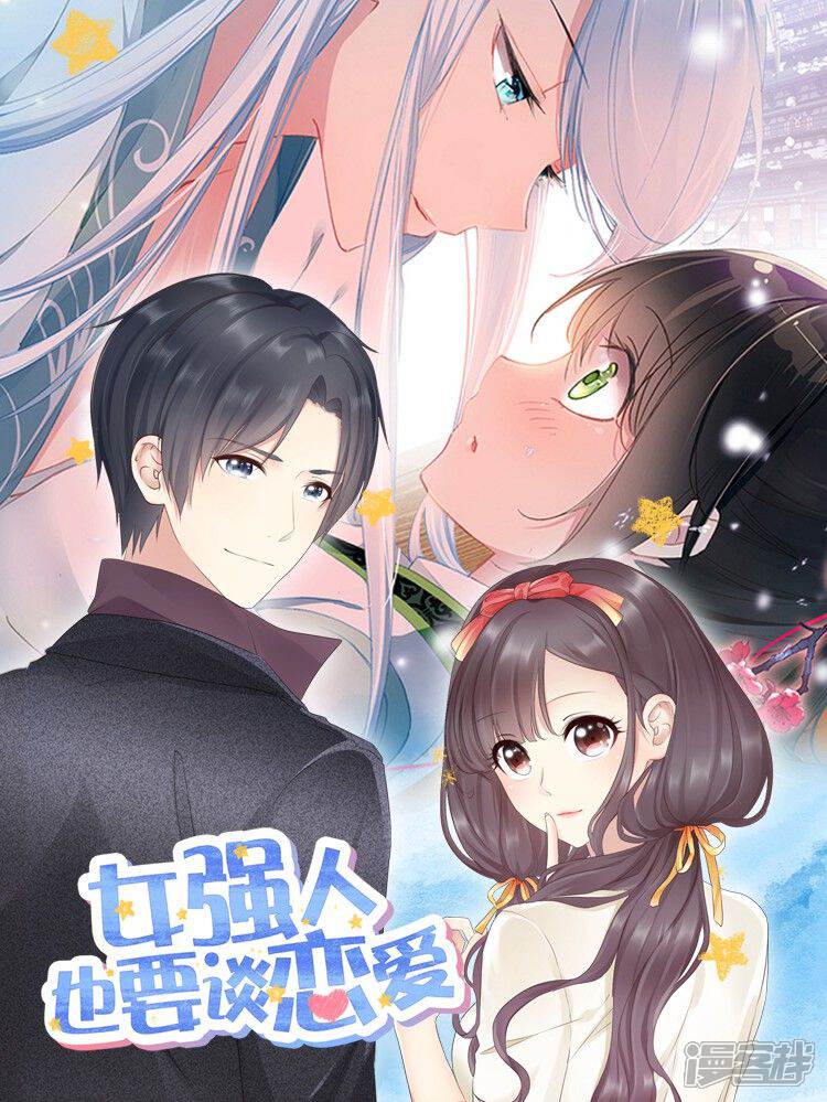 女强人也要谈恋爱