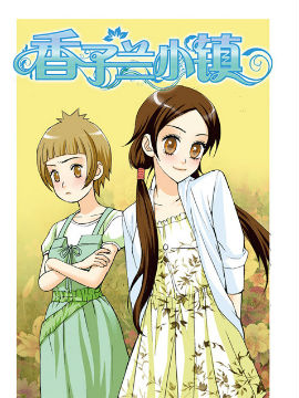 香子兰小镇九