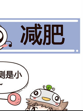 加班不加价之减肥