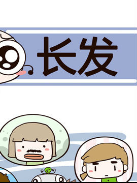 加班不加价之长发