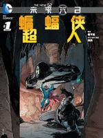 新52蝙蝠侠与超人未来末日