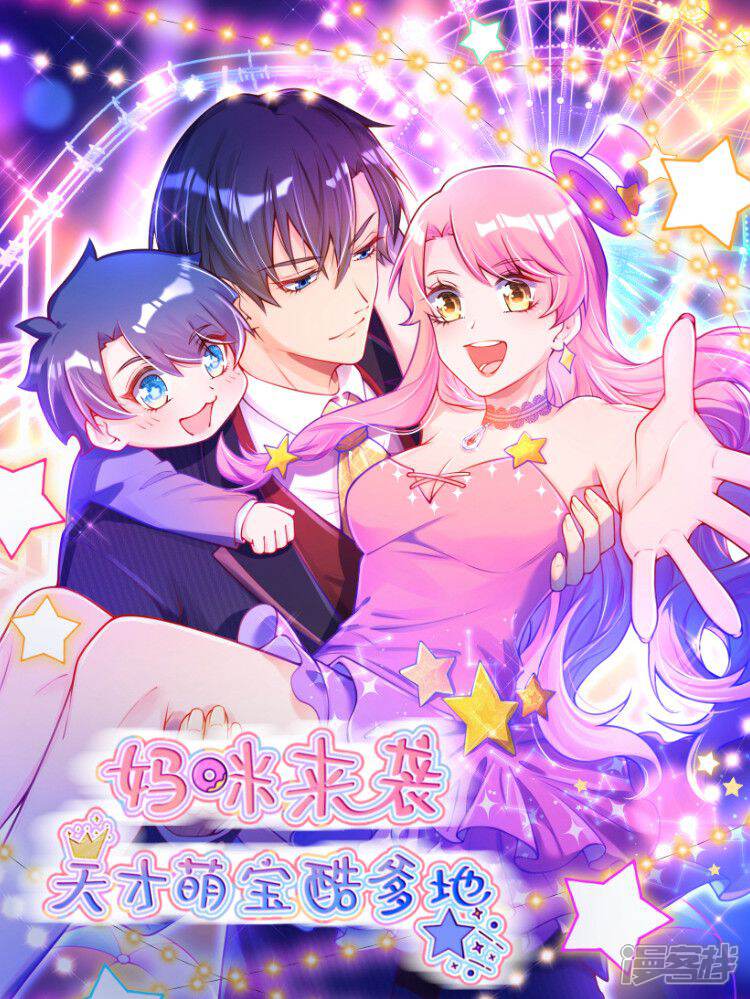 妈咪来袭，天才萌宝酷爹地