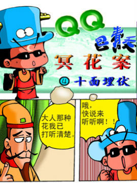 QQ包青天之大追杀八