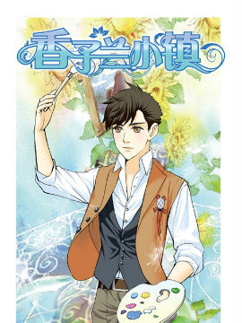 香子兰小镇十一