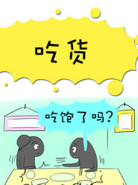 二货何弃疗之十