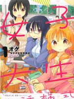 女大学生生活样式