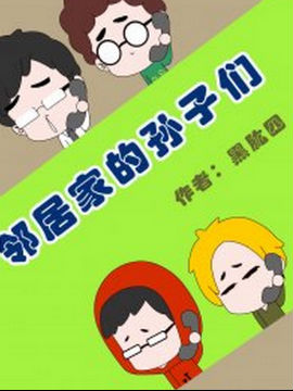 邻居家的孙子们