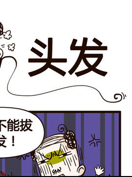 叫我老板大人之头发