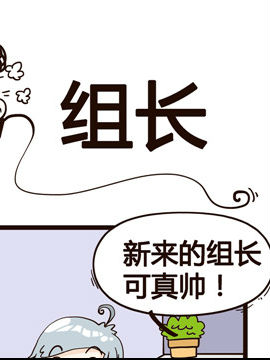 叫我老板大人之组长