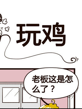 叫我老板大人之玩鸡