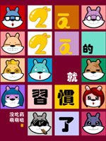 兔啊兔啊的就习惯了